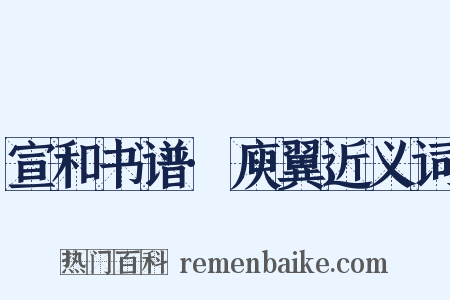 宣和书谱·庾翼近义词是什么意思的图片